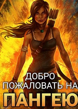 Добро пожаловать на Пангею! (СИ) - Риддер Аристарх - Читать 📖 Читать онлайн 👀 Читаемые книги читать онлайн бесплатно 🔥 booksread-online.com