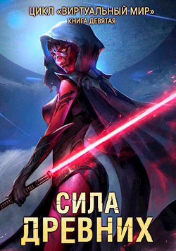 Сила древних (СИ) - Серебряков Дмитрий "Дмитрий Черкасов" - Читать | Читать онлайн | Читаемые книги читать онлайн бесплатно | booksread-online.com