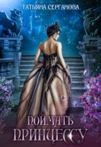 Поймать принцессу (СИ) - Серганова Татьяна - Читать 📖 Читать онлайн 👀 Читаемые книги читать онлайн бесплатно 🔥 booksread-online.com