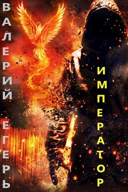 Император (СИ) - Егерь Валерий - Читать Читать онлайн Читаемые книги читать онлайн бесплатно booksread-online.com