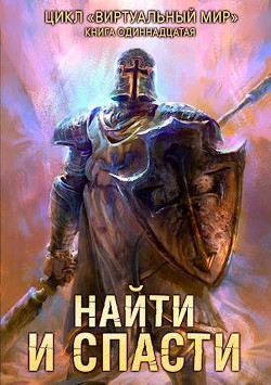 Найти и спасти (СИ) - Серебряков Дмитрий "Дмитрий Черкасов" - Читать 📖 Читать онлайн 👀 Читаемые книги читать онлайн бесплатно 🔥 booksread-online.com
