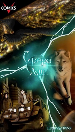 Сфера душ (СИ) - "Vcomics" - Читать Читать онлайн Читаемые книги читать онлайн бесплатно booksread-online.com