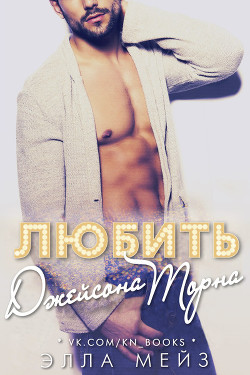 Любить Джейсона Торна (ЛП) - Мейз Элла - Читать 📖 Читать онлайн 👀 Читаемые книги читать онлайн бесплатно 🔥 booksread-online.com