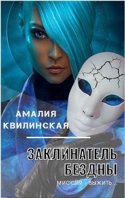 Миссия – выжить… (СИ) - Квилинская Амалия - Читать | Читать онлайн | Читаемые книги читать онлайн бесплатно | booksread-online.com