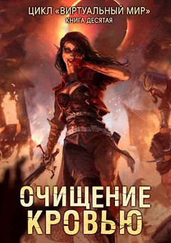 Очищение кровью (СИ) - Серебряков Дмитрий "Дмитрий Черкасов" - Читать 📖 Читать онлайн 👀 Читаемые книги читать онлайн бесплатно 🔥 booksread-online.com