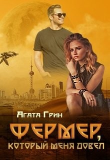 Фермер, который меня довел (СИ) - Грин Агата - Читать 📖 Читать онлайн 👀 Читаемые книги читать онлайн бесплатно 🔥 booksread-online.com