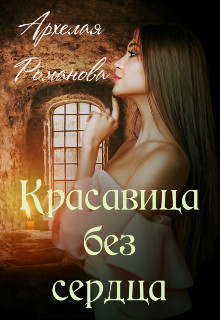 Красавица без сердца (СИ) - Романова Архелая - Читать | Читать онлайн | Читаемые книги читать онлайн бесплатно | booksread-online.com