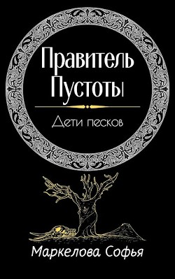 Дети песков (СИ) - Маркелова Софья - Читать | Читать онлайн | Читаемые книги читать онлайн бесплатно | booksread-online.com