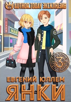Янки. Книга 3 (СИ) - Юллем Евгений - Читать | Читать онлайн | Читаемые книги читать онлайн бесплатно | booksread-online.com