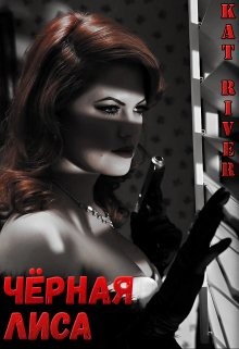 Чёрная Лиса (СИ) - Ривер Катрин - Читать 📖 Читать онлайн 👀 Читаемые книги читать онлайн бесплатно 🔥 booksread-online.com