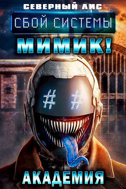 Сбой Системы Мимик! Академия (СИ) - "Северный Лис" - Читать | Читать онлайн | Читаемые книги читать онлайн бесплатно | booksread-online.com