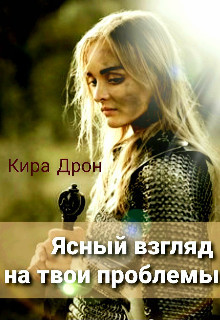 Ясный взгляд на твои проблемы (СИ) - Дрон Кира - Читать Читать онлайн Читаемые книги читать онлайн бесплатно booksread-online.com