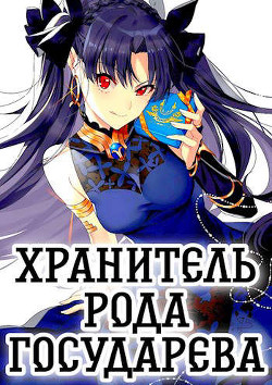 Хранитель рода государева. Дилогия (СИ) - Шмаков Алексей Семенович - Читать 📖 Читать онлайн 👀 Читаемые книги читать онлайн бесплатно 🔥 booksread-online.com