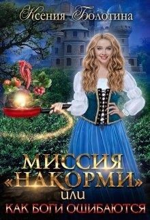 Миссия "накорми" или Как боги ошибаются (СИ) - Болотина Ксения Александровна "za86za86" - Читать | Читать онлайн | Читаемые книги читать онлайн бесплатно | booksread-online.com