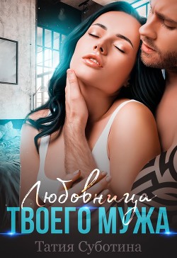 Любовница твоего мужа (СИ) - Суботина Татия - Читать 📖 Читать онлайн 👀 Читаемые книги читать онлайн бесплатно 🔥 booksread-online.com