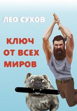 Ключ от всех миров (СИ) - Сухов Лео - Читать 📖 Читать онлайн 👀 Читаемые книги читать онлайн бесплатно 🔥 booksread-online.com