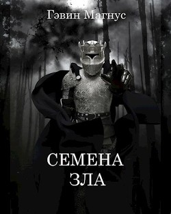 Семена Зла (СИ) - Магнус Гэвин - Читать Читать онлайн Читаемые книги читать онлайн бесплатно booksread-online.com