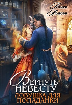 Вернуть невесту. Ловушка для попаданки (СИ) - Ардова Алиса - Читать 📖 Читать онлайн 👀 Читаемые книги читать онлайн бесплатно 🔥 booksread-online.com