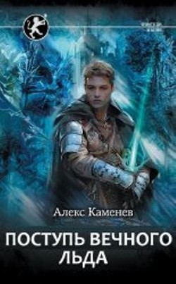 Поступь Вечного Льда (СИ) - Каменев Алекс "Alex Kamenev" - Читать 📖 Читать онлайн 👀 Читаемые книги читать онлайн бесплатно booksread-online.com
