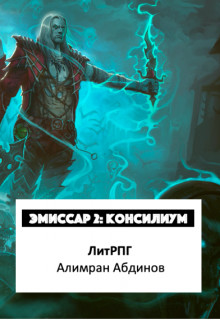 Эмиссар 2: Консилиум (СИ) - Абдинов Алимран - Читать 📖 Читать онлайн 👀 Читаемые книги читать онлайн бесплатно 🔥 booksread-online.com