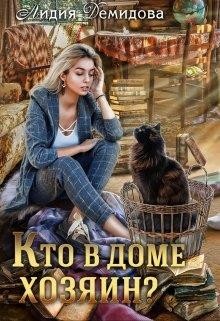 Кто в доме хозяин? (СИ) - Демидова Лилия - Читать | Читать онлайн | Читаемые книги читать онлайн бесплатно | booksread-online.com