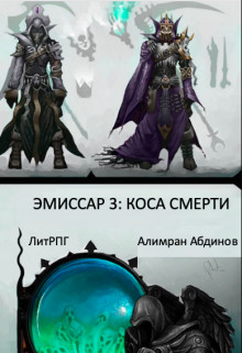 Эмиссар 3: Коса Смерти (СИ) - Абдинов Алимран - Читать 📖 Читать онлайн 👀 Читаемые книги читать онлайн бесплатно 🔥 booksread-online.com