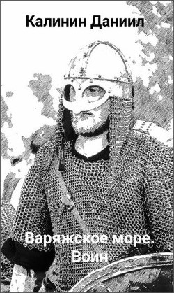 Игра не для всех. Варяжское море. Воин (СИ) - Калинин Даниил Сергеевич - Читать 📖 Читать онлайн 👀 Читаемые книги читать онлайн бесплатно 🔥 booksread-online.com