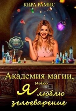 Академия магии, или Я люблю зельеварение (СИ) - Рамис Кира - Читать 📖 Читать онлайн 👀 Читаемые книги читать онлайн бесплатно 🔥 booksread-online.com