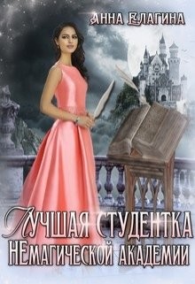 Лучшая студентка Немагической академии (СИ) - Елагина Анна - Читать 📖 Читать онлайн 👀 Читаемые книги читать онлайн бесплатно 🔥 booksread-online.com