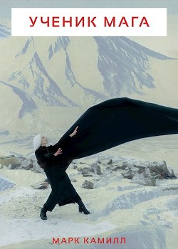 Ученик Мага (СИ) - Камилл Марк - Читать 📖 Читать онлайн 👀 Читаемые книги читать онлайн бесплатно 🔥 booksread-online.com