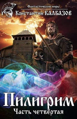 П 4 (СИ) - Калбазов Константин Георгиевич - Читать 📖 Читать онлайн 👀 Читаемые книги читать онлайн бесплатно 🔥 booksread-online.com