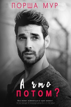 А что потом ? (ЛП) - Мур Порша - Читать Читать онлайн Читаемые книги читать онлайн бесплатно booksread-online.com