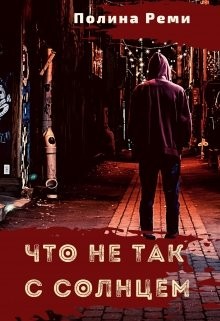 Что не так с солнцем (СИ) - Реми Полина - Читать Читать онлайн Читаемые книги читать онлайн бесплатно booksread-online.com