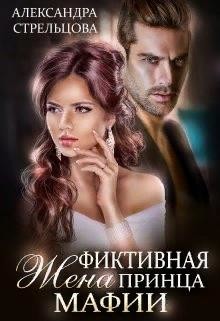Фиктивная жена Принца мафии (СИ) - Стрельцова Александра - Читать 📖 Читать онлайн 👀 Читаемые книги читать онлайн бесплатно 🔥 booksread-online.com