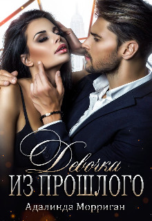 Девочка из прошлого (СИ) - Морриган Адалинда - Читать 📖 Читать онлайн 👀 Читаемые книги читать онлайн бесплатно 🔥 booksread-online.com