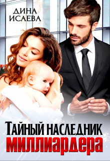Тайный наследник миллиардера (СИ) - Исаева Дина - Читать | Читать онлайн | Читаемые книги читать онлайн бесплатно | booksread-online.com