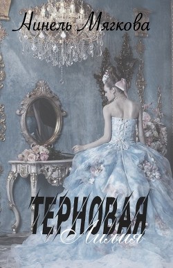 Терновая Лилия (СИ) - Мягкова Нинель - Читать 📖 Читать онлайн 👀 Читаемые книги читать онлайн бесплатно 🔥 booksread-online.com