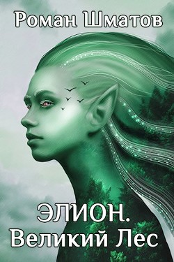 Элион. Великий Лес (СИ) - Шматов Роман - Читать Читать онлайн Читаемые книги читать онлайн бесплатно booksread-online.com