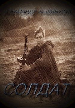 Солдат (СИ) - Башибузук Александр - Читать 📖 Читать онлайн 👀 Читаемые книги читать онлайн бесплатно 🔥 booksread-online.com