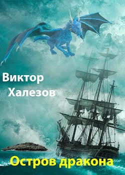 Остров дракона (СИ) - Халезов Виктор Николаевич - Читать 📖 Читать онлайн 👀 Читаемые книги читать онлайн бесплатно 🔥 booksread-online.com