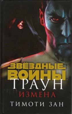 Траун. Измена - Зан Тимоти - Читать 📖 Читать онлайн 👀 Читаемые книги читать онлайн бесплатно 🔥 booksread-online.com
