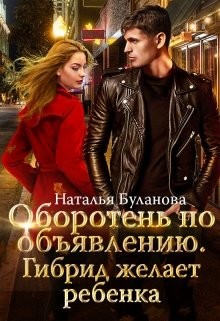 Гибрид желает ребенка (СИ) - Буланова Наталья Александровна - Читать 📖 Читать онлайн 👀 Читаемые книги читать онлайн бесплатно 🔥 booksread-online.com