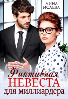 Фиктивная невеста для миллиардера (СИ) - Исаева Дина - Читать 📖 Читать онлайн 👀 Читаемые книги читать онлайн бесплатно booksread-online.com