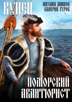 Купец. Поморский авантюрист (СИ) - Ланцов Михаил Алексеевич - Читать 📖 Читать онлайн 👀 Читаемые книги читать онлайн бесплатно 🔥 booksread-online.com