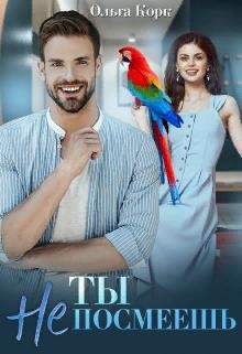 Ты не посмеешь! (СИ) - Корк Ольга - Читать 📖 Читать онлайн 👀 Читаемые книги читать онлайн бесплатно 🔥 booksread-online.com