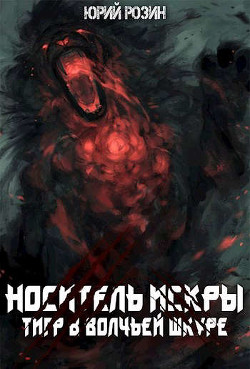 Носитель Искры. Тигр в волчьей шкуре (СИ) - Розин Юрий - Читать | Читать онлайн | Читаемые книги читать онлайн бесплатно | booksread-online.com