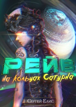 Рейв на кольцах Сатурна (СИ) - Елисеенко Сергей Александрович "Сергей Елис" - Читать 📖 Читать онлайн 👀 Читаемые книги читать онлайн бесплатно 🔥 booksread-online.com