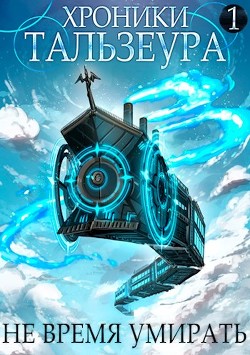 Хроники Тальзеура. Дилогия - Джон Голд (СИ) - Голд Джон - Читать 📖 Читать онлайн 👀 Читаемые книги читать онлайн бесплатно 🔥 booksread-online.com