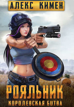 РОЯЛЬНИК. Королевская битва. LitRoyal (СИ) - Кимен Алекс - Читать 📖 Читать онлайн 👀 Читаемые книги читать онлайн бесплатно 🔥 booksread-online.com