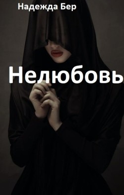 Нелюбовь (СИ) - Бер Надежда - Читать Читать онлайн Читаемые книги читать онлайн бесплатно booksread-online.com